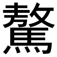 「驁」のゴシック体フォント・イメージ