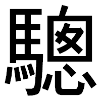 「驄」のゴシック体フォント・イメージ
