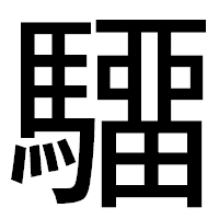 「驑」のゴシック体フォント・イメージ