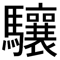 「驤」のゴシック体フォント・イメージ