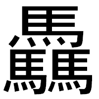 「驫」のゴシック体フォント・イメージ