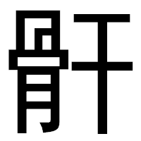 「骭」のゴシック体フォント・イメージ