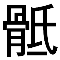 「骶」のゴシック体フォント・イメージ
