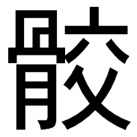 「骹」のゴシック体フォント・イメージ