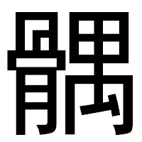「髃」のゴシック体フォント・イメージ