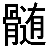 「髄」のゴシック体フォント・イメージ