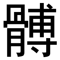 「髆」のゴシック体フォント・イメージ