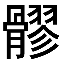 「髎」のゴシック体フォント・イメージ