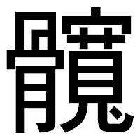 「髖」のゴシック体フォント・イメージ