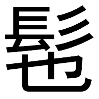 「髢」のゴシック体フォント・イメージ