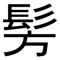 「髣」のゴシック体フォント・イメージ