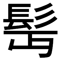 「髩」のゴシック体フォント・イメージ