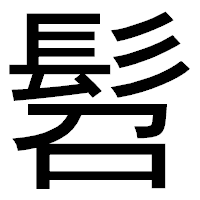 「髫」のゴシック体フォント・イメージ