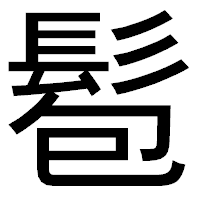 「髱」のゴシック体フォント・イメージ