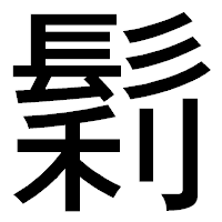 「鬁」のゴシック体フォント・イメージ