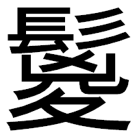 「鬉」のゴシック体フォント・イメージ