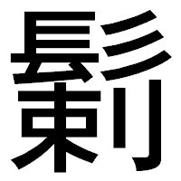 「鬎」のゴシック体フォント・イメージ