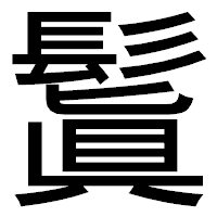 「鬒」のゴシック体フォント・イメージ