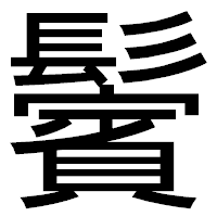 「鬢」のゴシック体フォント・イメージ