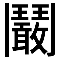 「鬫」のゴシック体フォント・イメージ