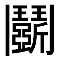 「鬬」のゴシック体フォント・イメージ