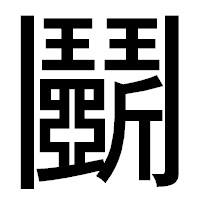 「鬭」のゴシック体フォント・イメージ