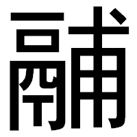 「鬴」のゴシック体フォント・イメージ
