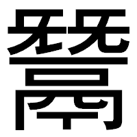 「鬵」のゴシック体フォント・イメージ