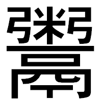 「鬻」のゴシック体フォント・イメージ