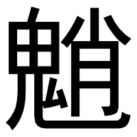 「魈」のゴシック体フォント・イメージ
