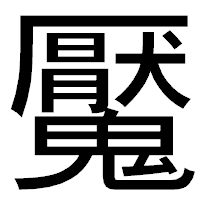 「魘」のゴシック体フォント・イメージ