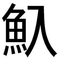 「魞」のゴシック体フォント・イメージ