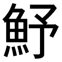 「魣」のゴシック体フォント・イメージ