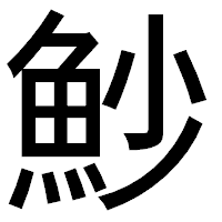 「魦」のゴシック体フォント・イメージ
