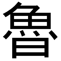 「魯」のゴシック体フォント・イメージ