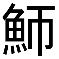 「魳」のゴシック体フォント・イメージ