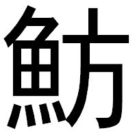 「魴」のゴシック体フォント・イメージ