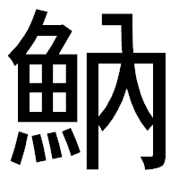 「魶」のゴシック体フォント・イメージ