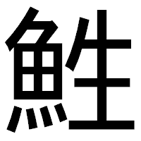 「鮏」のゴシック体フォント・イメージ