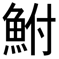 「鮒」のゴシック体フォント・イメージ