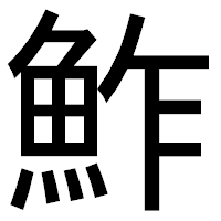 「鮓」のゴシック体フォント・イメージ