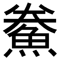 「鮝」のゴシック体フォント・イメージ