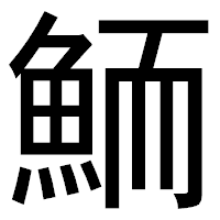 「鮞」のゴシック体フォント・イメージ