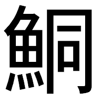 「鮦」のゴシック体フォント・イメージ