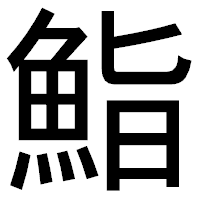 「鮨」のゴシック体フォント・イメージ