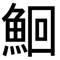 「鮰」のゴシック体フォント・イメージ