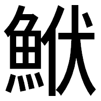 「鮲」のゴシック体フォント・イメージ