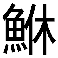 「鮴」のゴシック体フォント・イメージ