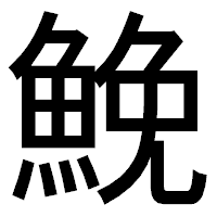 「鮸」のゴシック体フォント・イメージ