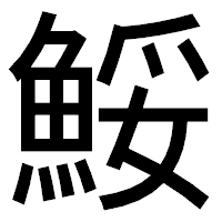 「鮾」のゴシック体フォント・イメージ